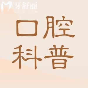 补过的牙能用多久?补牙后的寿命具体要看这几方面