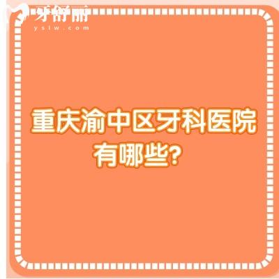 重庆渝中区牙科医院有哪些？牙博士/拜博/美即适/中三/英联等性价比十足