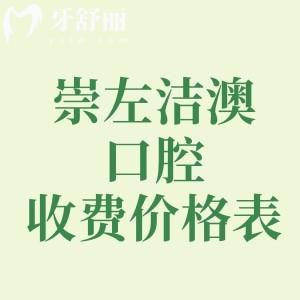 崇左洁澳口腔收费价格表+医生分享，种植牙2980|补牙180元起|矫正5888元起