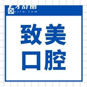 惠州致美口腔医院是正规私立连锁牙科,一城6院医生简介|口碑特色挨个讲解