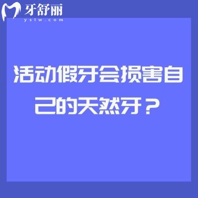 活动假牙会损害自己的天然牙？制作不当/使用不当时会损害天然牙