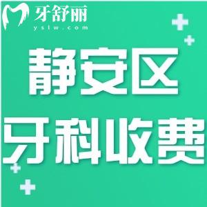 NEW上海静安区牙科医院收费2025价格表:种植牙1680+正畸7000+