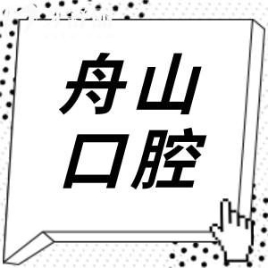 舟山口腔医院2025年收费标准全方面解析:补牙89+|集采种植牙1980+|牙齿矫正5000+