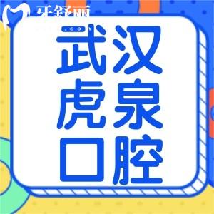 武汉虎泉口腔医院正规吗？医院简介、资质及医生证实医院正规