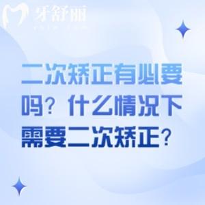 二次矫正有必要吗？什么情况下需要二次矫正？一文get