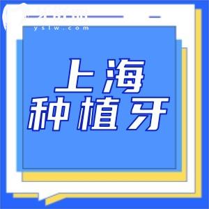 上海种植牙一颗多少钱2025价格表出炉:单颗1.8k+全口3.5w+性价比高