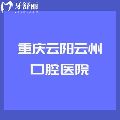 重庆云阳云州口腔医院