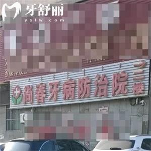 鄂尔多斯达拉特旗尚春口腔防治所