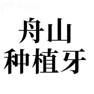 舟山种植牙多少钱一颗2025年价目表大全:国产单颗1580|半口2万+|全口4万+