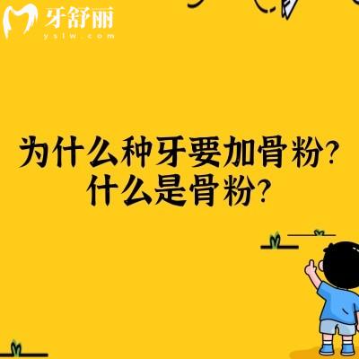 为什么种植牙要加骨粉？什么是骨粉？不是所有人都需要骨粉，点击查看