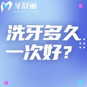 洗牙多久一次比较合适呢?分享不同人群洗牙的频率是多少才合适?