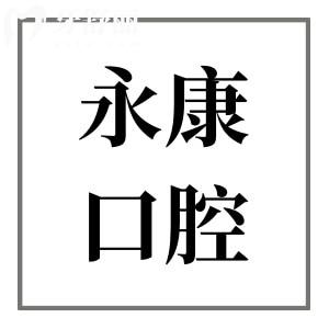 永康口腔医院2025价格表解析:种植牙1980元起/正畸5980元起/洗牙69元起