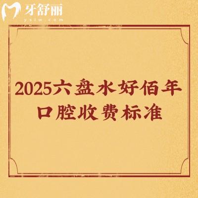 2025六盘水好佰年口腔收费标准：种牙2880起全瓷牙1500起拔牙199起