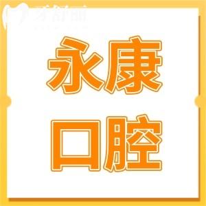 永康口腔医院种植牙多少钱?2025一颗种植牙1980+|半口2万+|全口4万+