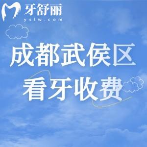 成都武侯区看牙收费贵吗？2025版成都牙科收费价目表来看挺实惠的