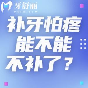 补牙怕疼能不能不补了?良心牙医告诉你补牙的性价比之高没人拒绝!