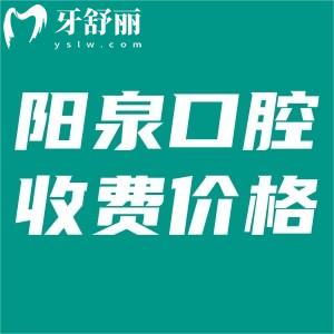 更新阳泉口腔医院收费价目表:种植牙2500+牙齿矫正5000+根管治疗300+