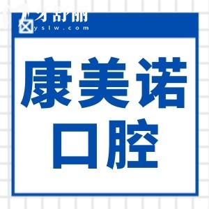 永康康美诺口腔医院2025年收费标准:国产种植牙1980+金属自锁矫正8800+