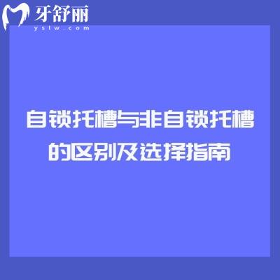 自锁托槽与非自锁托槽的区别及选择指南 点击查看