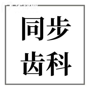 珠海同步齿科收费不高,2025年欧美种植牙价格2980+金属矫正5999+