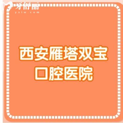 西安双宝口腔医院怎么样？种牙/矫正是优势|2级口腔医生技术没得说