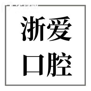 永康浙爱口腔医院2025年收费标准尽览:进口种植1880+/正畸5880+/拔智齿288+