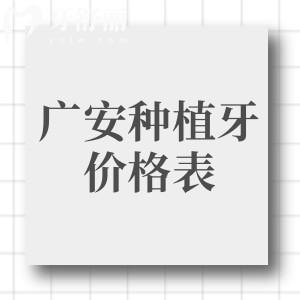 广安市种植牙价格表查询，2025年单颗1975、半口19800、全口3万元起