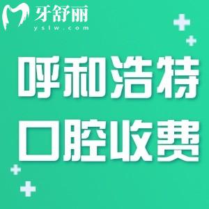 呼和浩特正规口腔医院2025收费标准已出:种植牙1980+牙齿矫正5800+