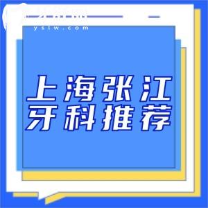 张江附近牙科排行榜推荐:上海摩尔齿科/维乐口腔等看牙性价比高附地址