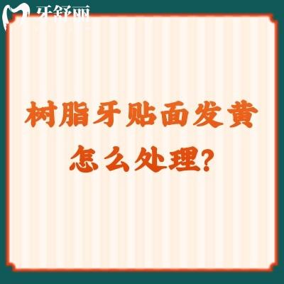 树脂牙贴面发黄怎么处理？方法+原因一并告知|注意预防