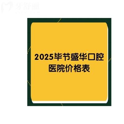 2025毕节盛华口腔医院价格表：补牙/拔牙/种牙/矫正/根管价格大更新