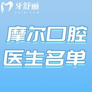 上海摩尔口腔医生坐诊名单更新:是口碑可靠种牙矫正牙技术好的牙医