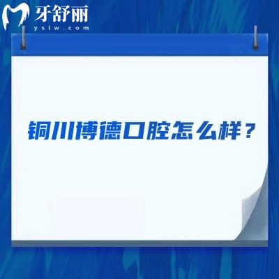 铜川博德口腔怎么样？技术娴熟/服务优质/项目齐全等主要还是便宜