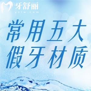 假牙怎么选材质才不后悔呢?来了解下国内常用五大假牙材质及价格表吧