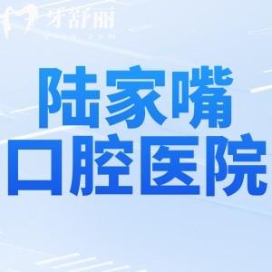 上海陆家嘴附近口腔医院收费标准公开:英博/鼎植/拜博/易美/维乐等价格分享