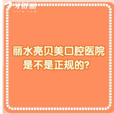 丽水亮贝美口腔医院是不是正规的？是的，种植牙1855元起优惠多医院实力强