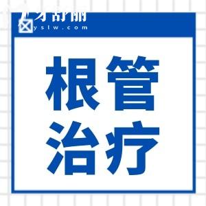 根管治疗怕疼?其实它并不像你想的那么恐怖