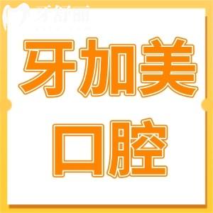 2025年湛江牙加美口腔医院收费标准:种植牙,正畸,拔牙,补牙,镶牙价格免费查