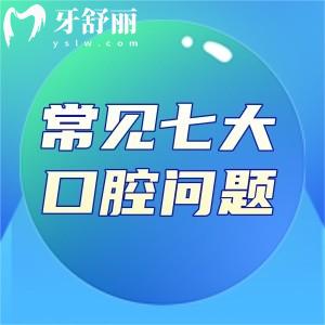 困扰国人的七大口腔问题你有几个?看看哪些日常口腔护理技巧你还不知道?