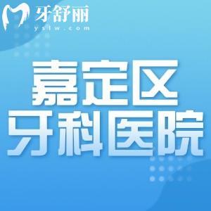 上海嘉定区哪家医院看牙周病比较好?这份上海嘉定牙科医院排名单收好不谢