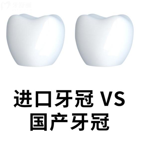 进口牙冠就比国产的好吗？从材质工艺外观价格上多方面对比