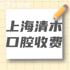 上海清木口腔收费价格标准公示:静安寺平价牙科门诊种牙矫正都不贵