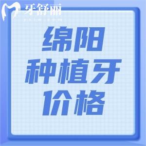 2025年绵阳种植牙收费贵不贵？不贵，熊猫1975、华美1980、医博3471元起