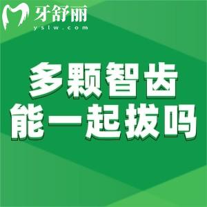 长多颗智齿能一起拔吗?良心医生告知你拔智齿术前术后有哪些注意事项?