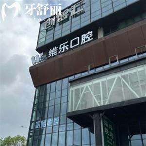 上海维乐口腔有24家门诊分店:分享杨浦/浦东/静安/长宁/嘉定等区地址