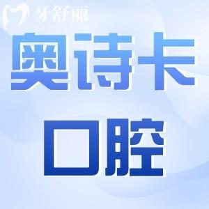 2025年汕头奥诗卡口腔种植牙费用在3980元起,技术娴熟/医生经验足