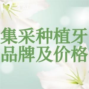 2025集采种植牙品牌排行榜及价格表分享:包含22款国内外品牌植体