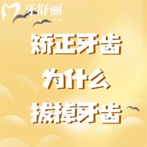 为什么矫正牙齿要拔掉4颗牙齿？在牙齿拥挤、改善面部情况时需拔牙