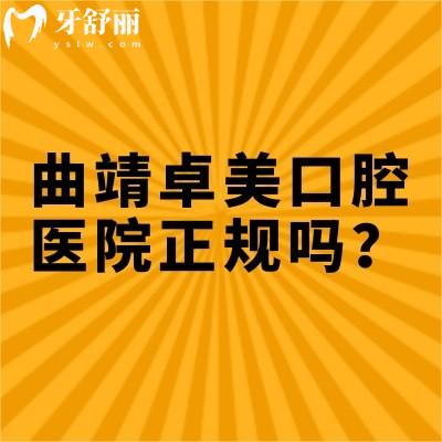 曲靖卓美口腔医院正规吗？资质正规/服务好/医生技术好主要是价格优惠