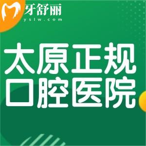 2025太原正规口腔医院排名更新:可睦/鼎植/众植等口碑牙科技术好上榜